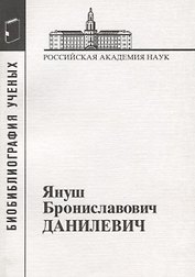 Януш Брониславович Данилевич