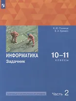 Информатика. 10-11 классы. Базовый и углубленный уровни. Задачник. В 2 частях. Часть 2