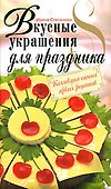Вкусные украшения для праздника - 0