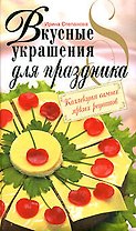 Вкусные украшения для праздника