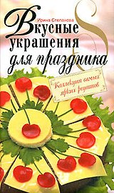 Вкусные украшения для праздника