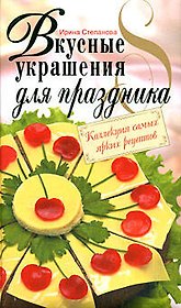 Вкусные украшения для праздника