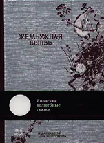 Японские волшебные сказки в 2-х томах. Т.1. Украденный амулет. Т.2. Жемчужная ветвь / комплект из 2 книг