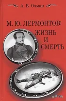 Лермонтов Жизнь и смерть (Очман)