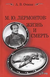 Лермонтов Жизнь и смерть (Очман)
