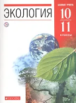 Экология. 10-11 классы. Учебник. Базовый уровень