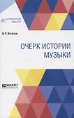 ОЧЕРК ИСТОРИИ МУЗЫКИ. - 0
