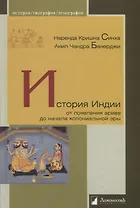 История Индии. От появления ариев до начала колониальной эры