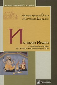 История Индии. От появления ариев до начала колониальной эры