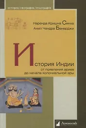 История Индии. От появления ариев до начала колониальной эры