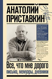 Всё, что мне дорого. Письма, мемуары, дневники