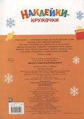 Ясельки. Наклейки-кружочки. Подарки для медвежонка. Выпуск 9 - 1