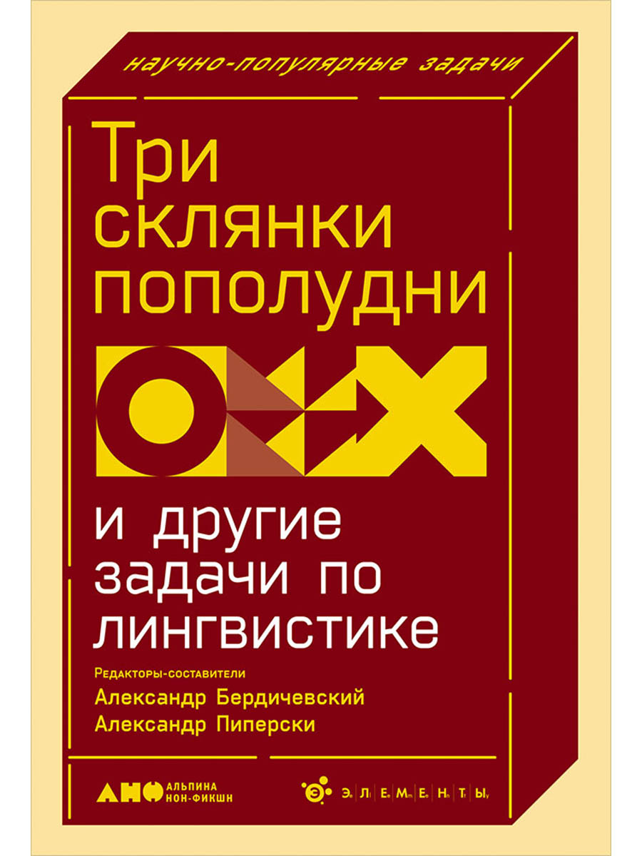 Обложка книги «Три склянки пополудни и другие задачи по лингвистике»