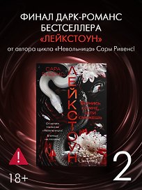 Лейкстоун. Книга 2. Вернись ко мне, если сможешь. Комплект с мерчем