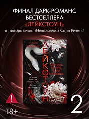 Лейкстоун. Книга 2. Вернись ко мне, если сможешь. Комплект с мерчем