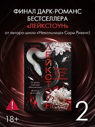 Лейкстоун. Книга 2. Вернись ко мне, если сможешь. Комплект с мерчем