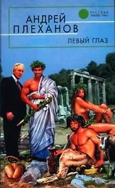 Левый глаз