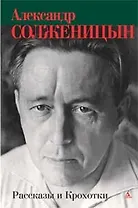 Рассказы и Крохотки.