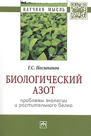 Биологический азот. Проблемы экологии и растительного белка
