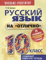 Русский язык на отлично. 10 класс: пособие для учащихся