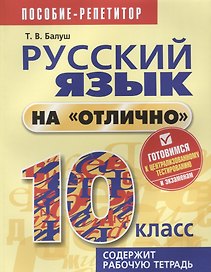 Русский язык на отлично. 10 класс: пособие для учащихся
