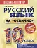 Русский язык на отлично. 10 класс: пособие для учащихся - 0