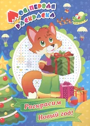Р Раскрасим Новый год (мМПервРаск)