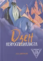 Дзен нейроспециалиста