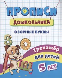 Озорные буквы: Тренажёр для детей 5 лет