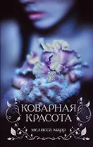 Коварная красота