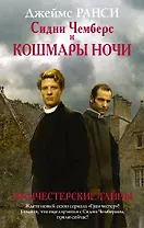 Сидни Чемберс и кошмары ночи : роман