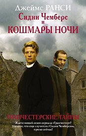 Сидни Чемберс и кошмары ночи : роман
