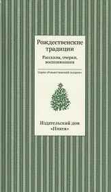 Рождественские традиции. Рассказы, очерки, воспоминания