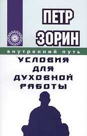 Условия для духовной работы (ИПЛ)