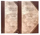 Святитель Василий Великий, Архиепископ Кесарии Каппадокийской. Творения в двух томах (комплект из 2 книг)