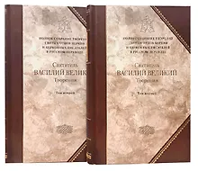 Святитель Василий Великий, Архиепископ Кесарии Каппадокийской. Творения в двух томах (комплект из 2 книг)