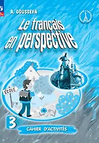 Французский язык. 3 класс. Углубленный уровень. Рабочая тетрадь