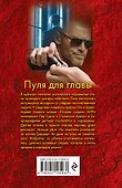 Пуля для главы - 1