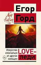 LOVE-леди. Искусство отличаться от других женщин