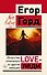 LOVE-леди. Искусство отличаться от других женщин - 0
