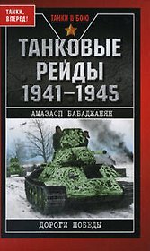 Танковые рейды 1941-1945