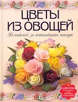 Цветы из овощей. 36 моделей за пятнадцать минут.