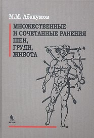 Множеств. и сочетательные ранения шеи груди живота 2013 688 с.