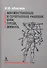Множеств. и сочетательные ранения шеи груди живота 2013 688 с. - 0