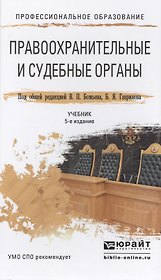 Правоохранительные и судебные органы 5-е изд., пер. и доп. Учебник для СПО