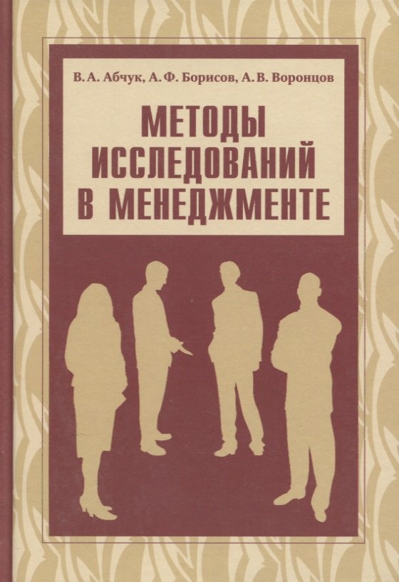 

Методы исследований в менеджменте. Учебник
