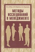 Методы исследований в менеджменте. Учебник - 0