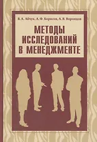 Методы исследований в менеджменте. Учебник