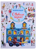 С Новым годом! Книжка-картинка