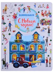 С Новым годом! Книжка-картинка